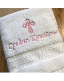 Serbian Baptism Towel